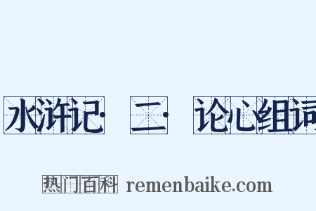 水浒记·二·论心组词是什么意思的图片